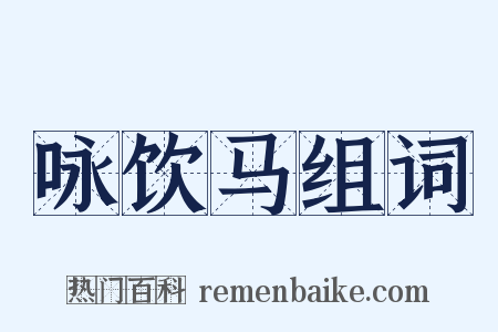 咏饮马组词是什么意思的图片